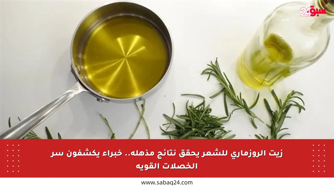 زيت الروزماري للشعر يحقق نتائج مذهلة.. خبراء يكشفون سر الخصلات القوية